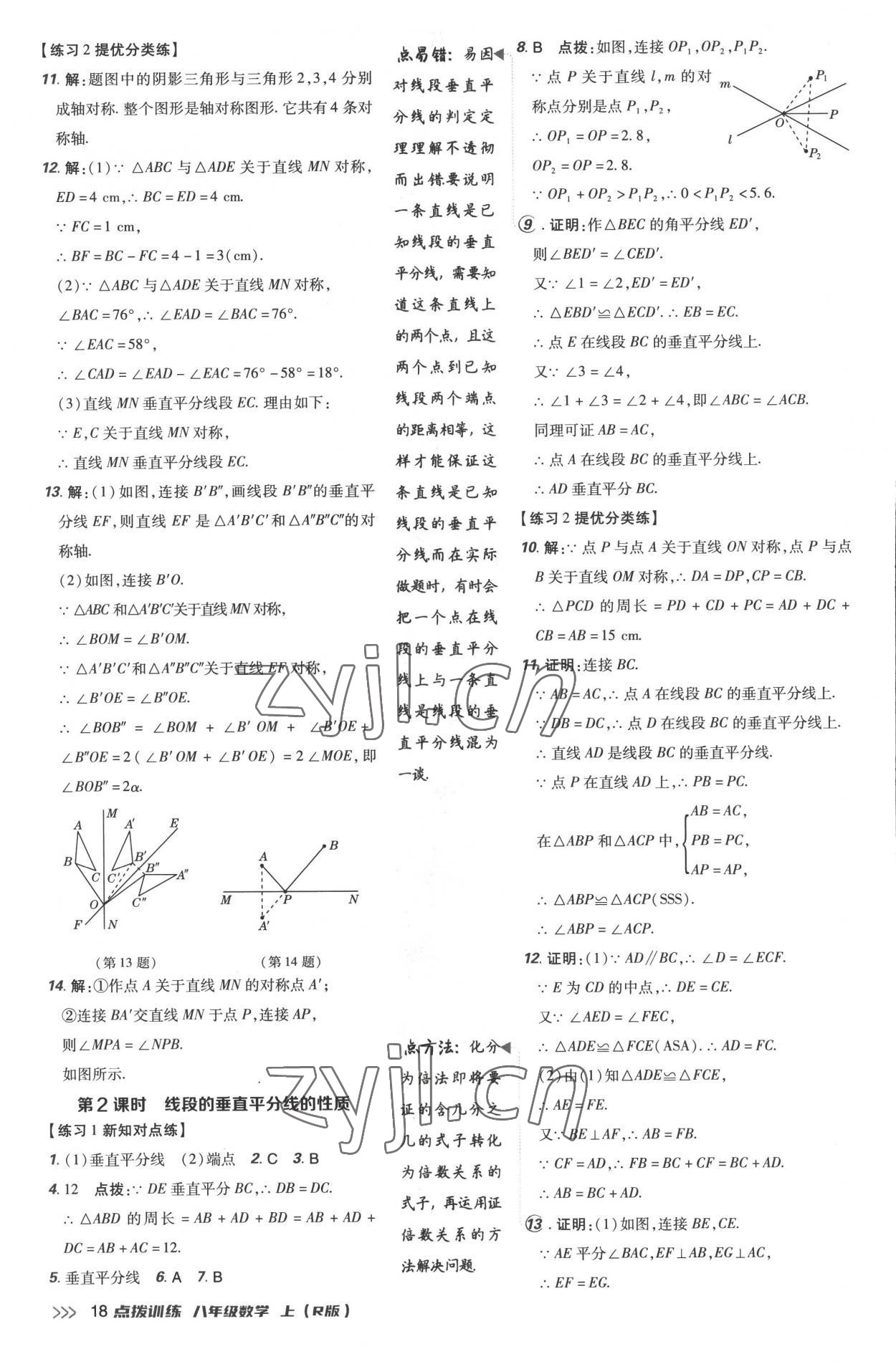 2022年点拨训练八年级数学上册人教版 参考答案第18页