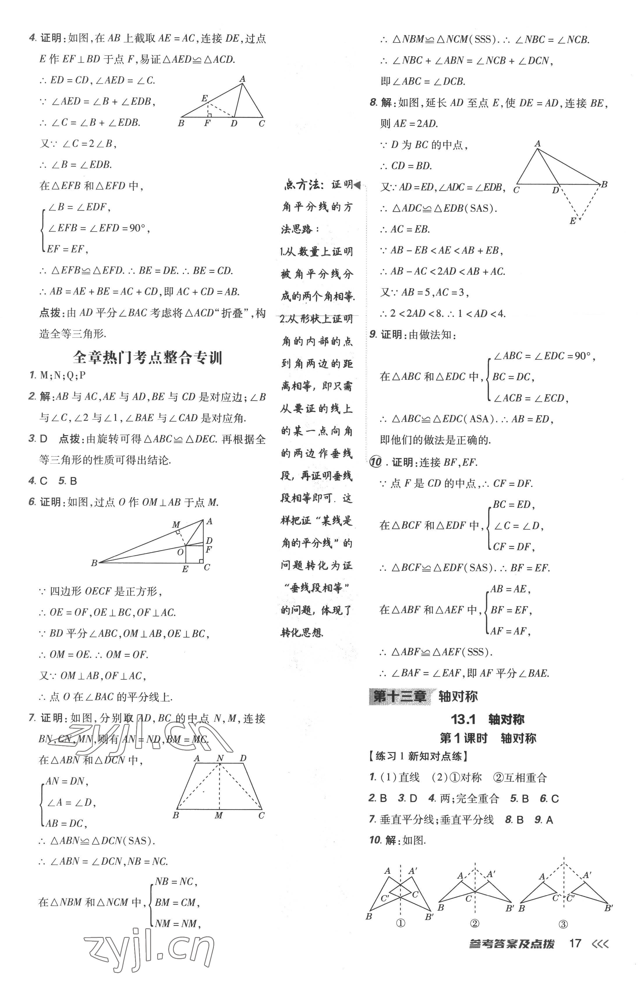 2022年點(diǎn)撥訓(xùn)練八年級數(shù)學(xué)上冊人教版 參考答案第17頁