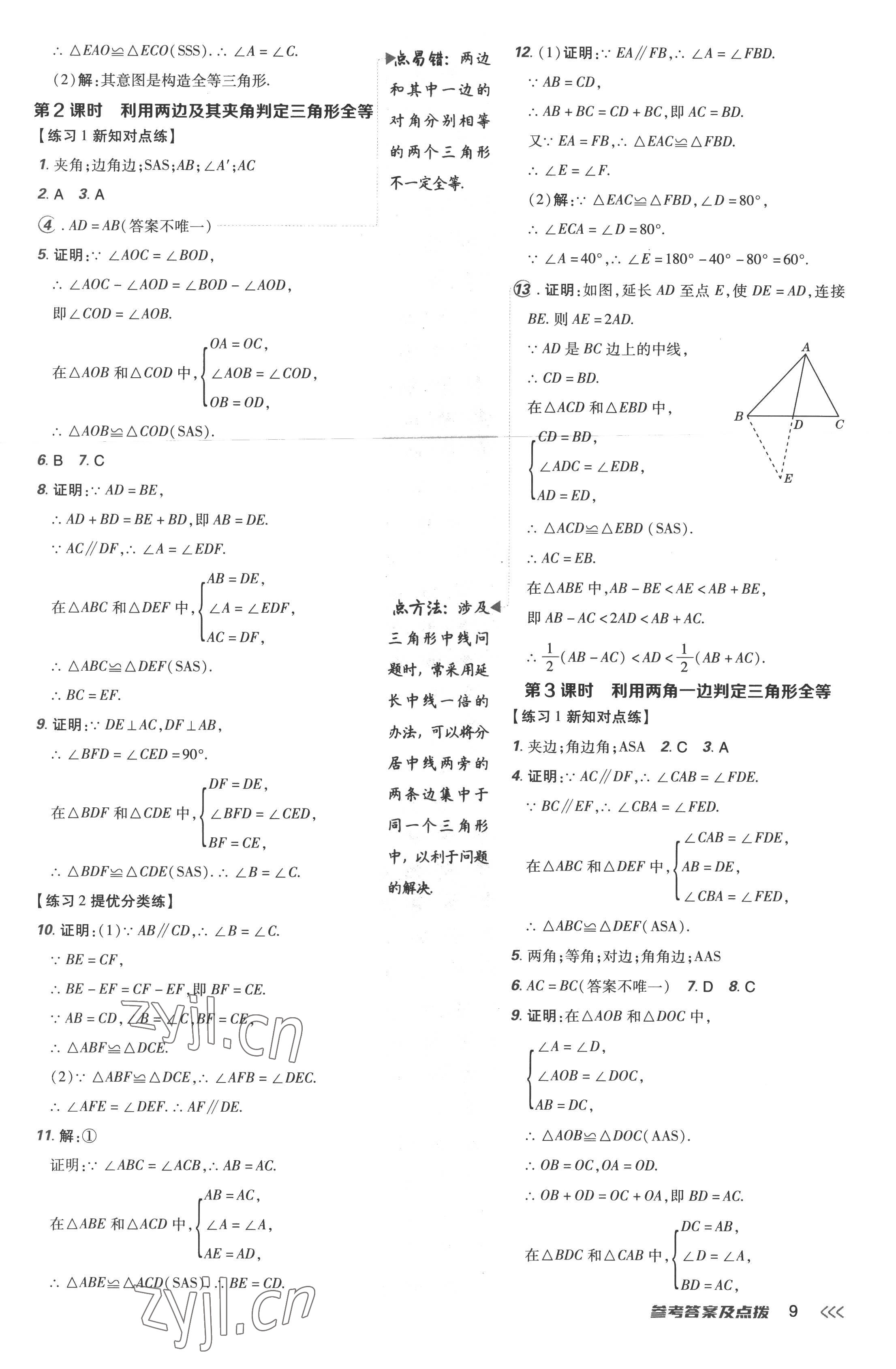 2022年點撥訓練八年級數(shù)學上冊人教版 參考答案第9頁