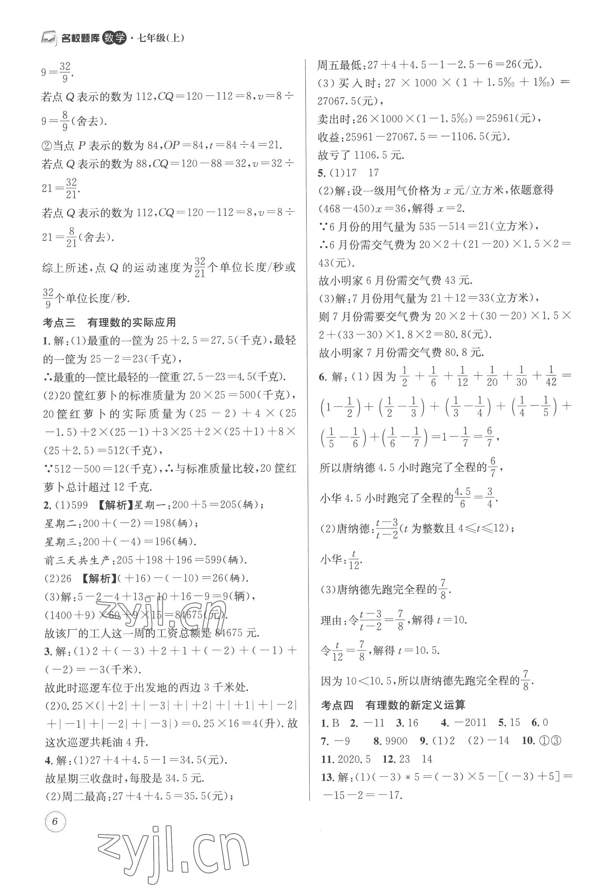 2022年名校题库七年级数学上册 第6页