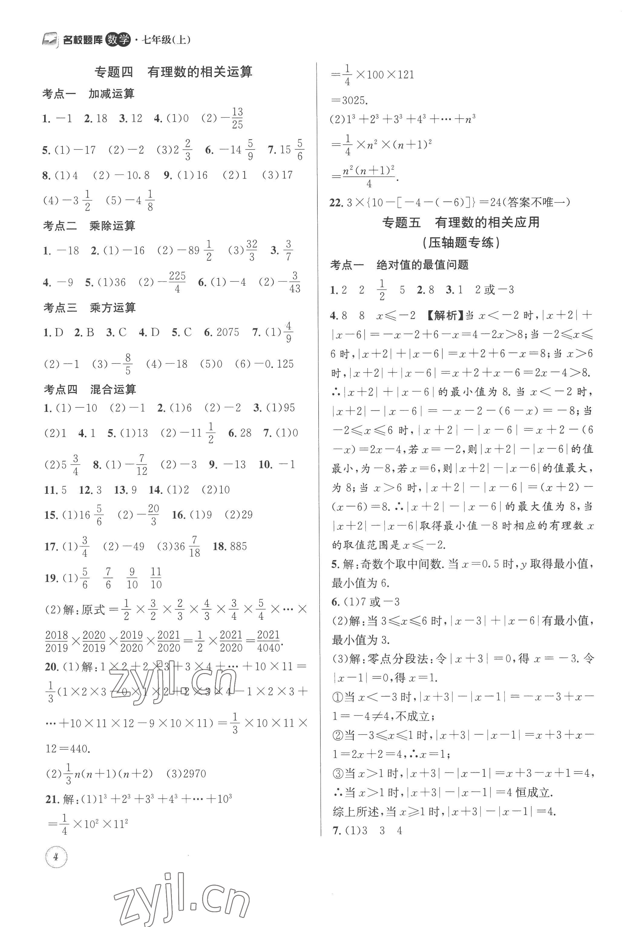 2022年名校题库七年级数学上册 第4页