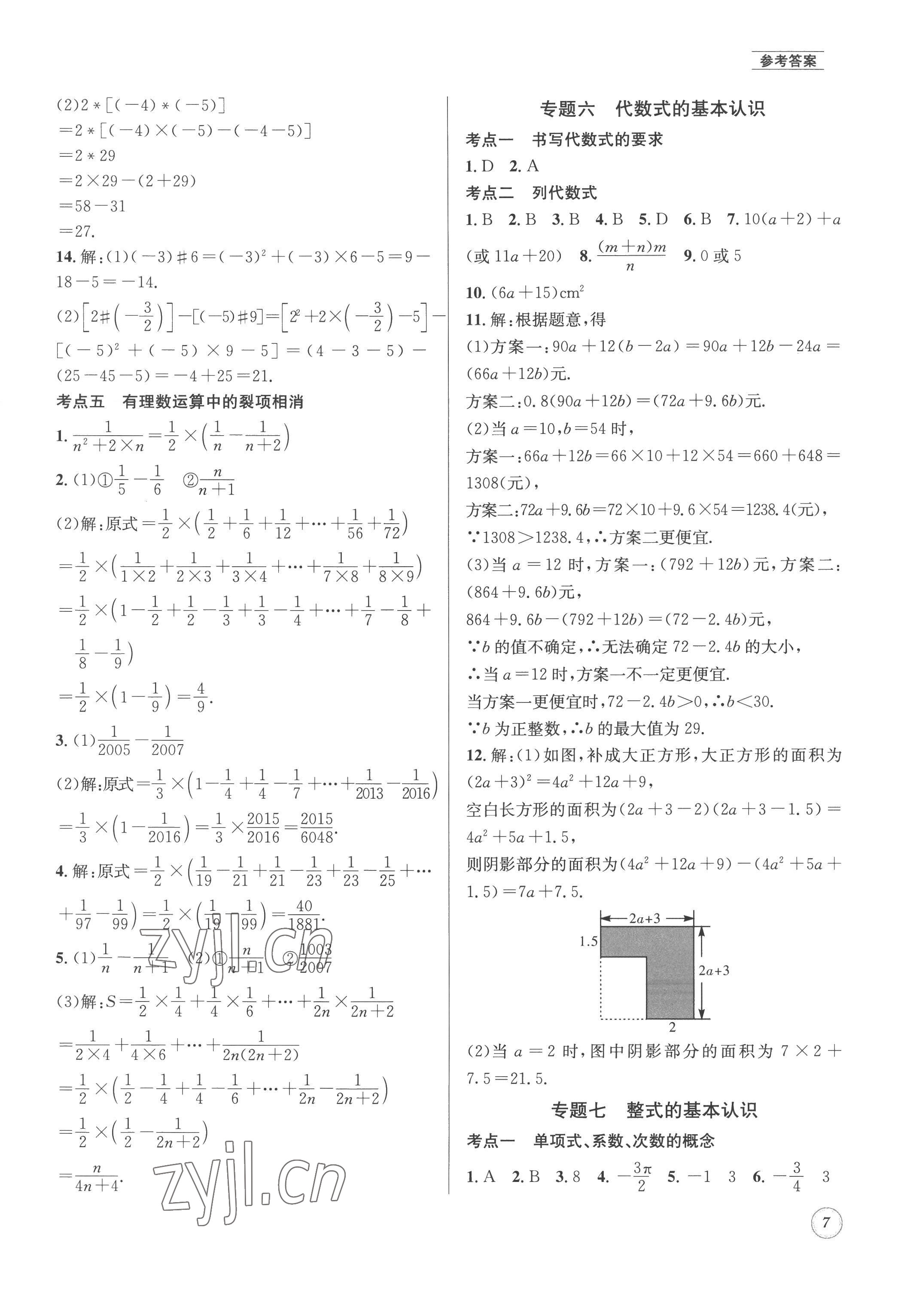 2022年名校題庫七年級(jí)數(shù)學(xué)上冊(cè) 第7頁