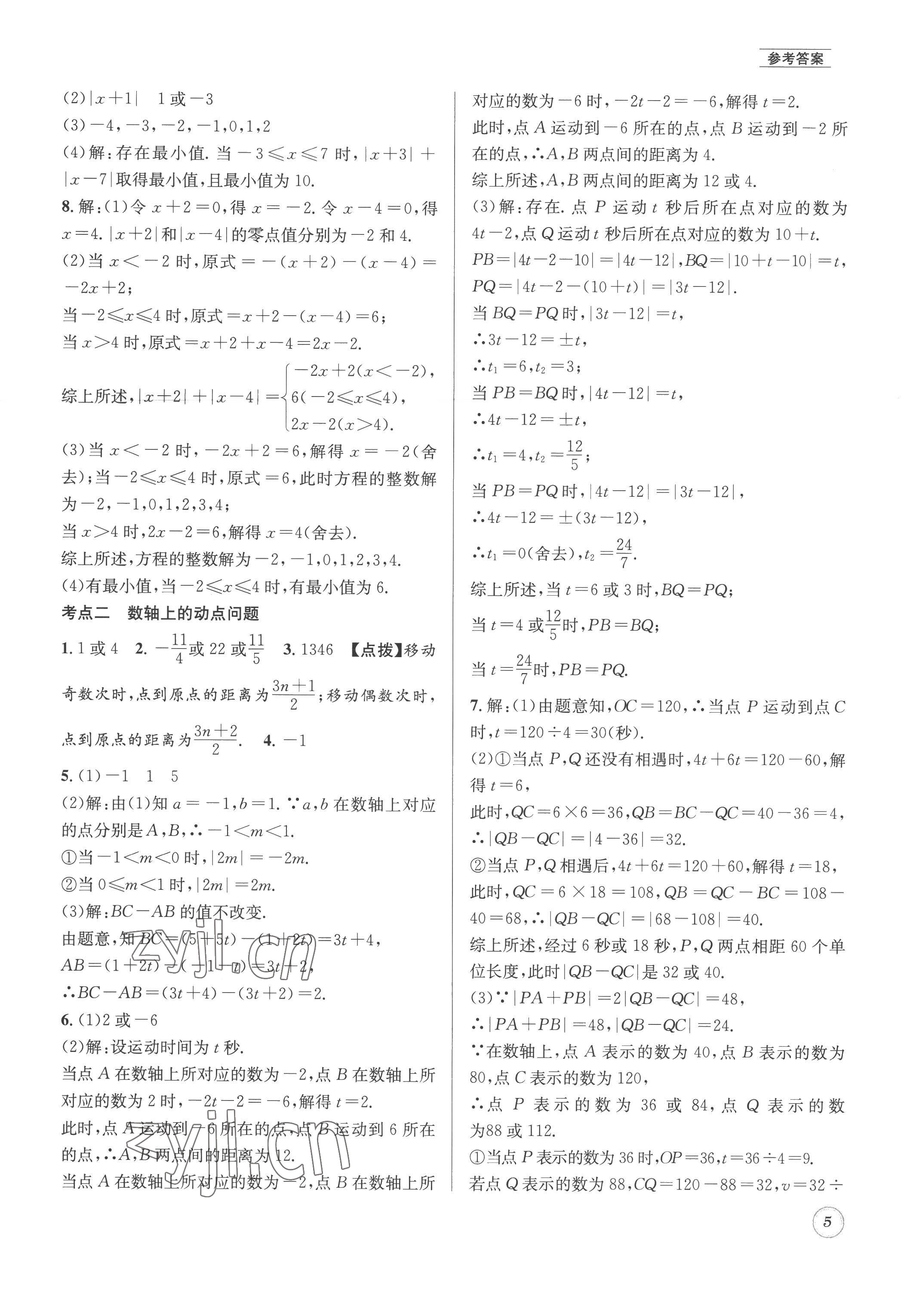 2022年名校題庫七年級數學上冊 第5頁