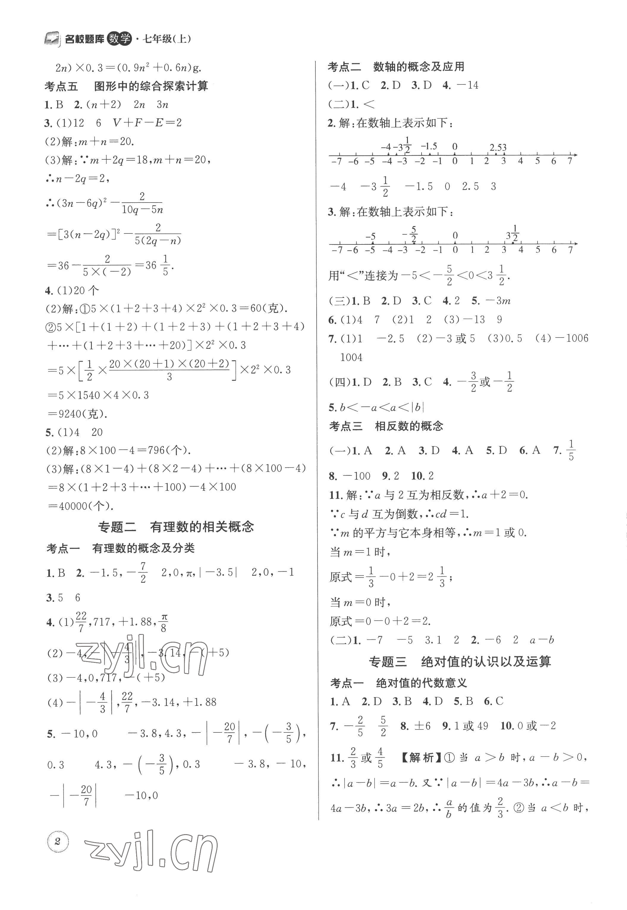 2022年名校题库七年级数学上册 第2页