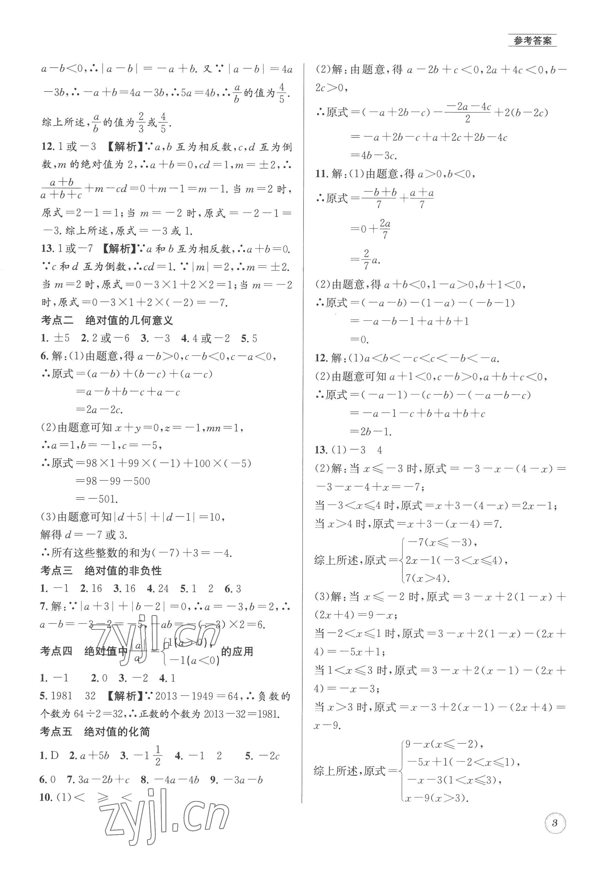 2022年名校题库七年级数学上册 第3页