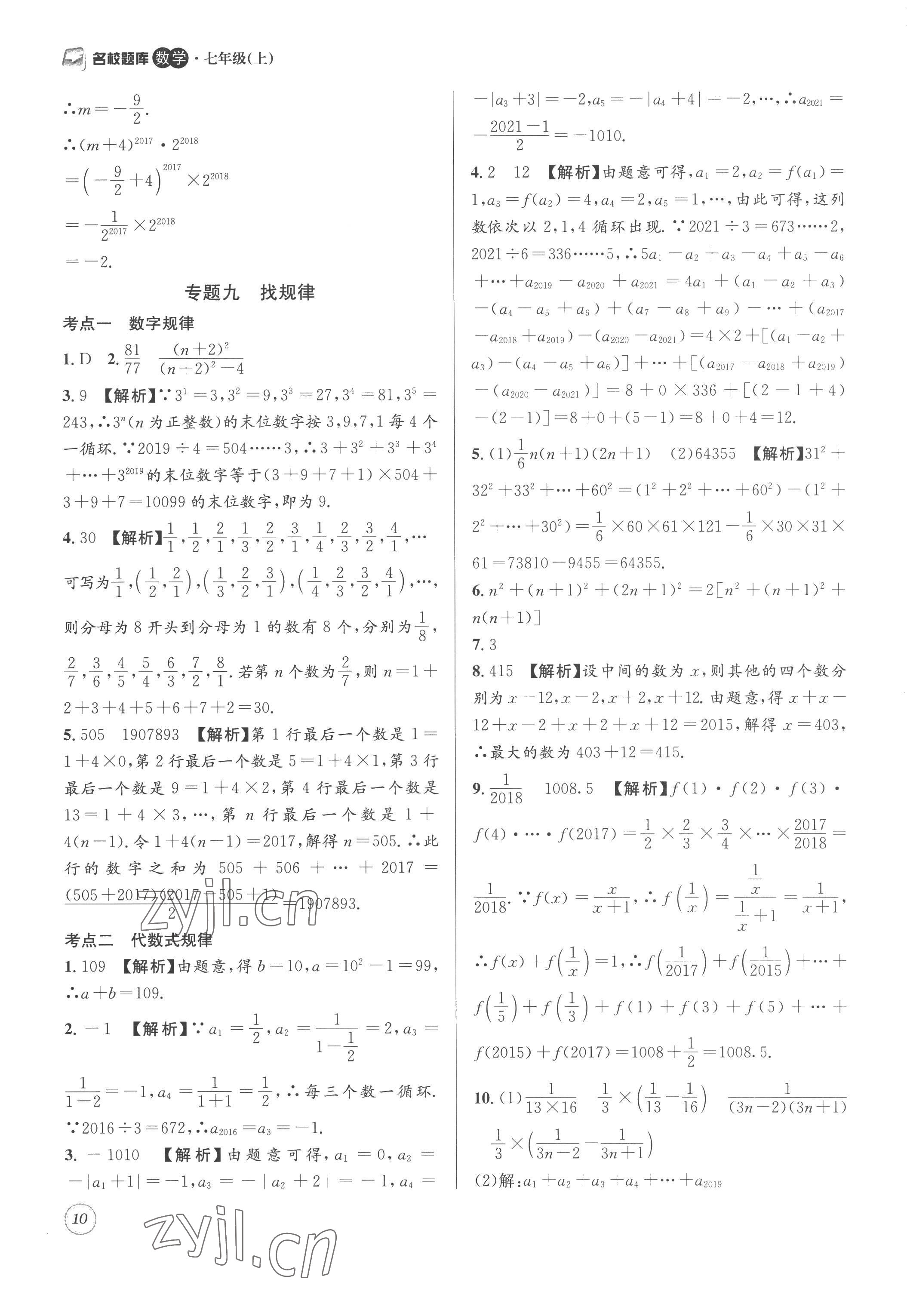 2022年名校题库七年级数学上册 第10页