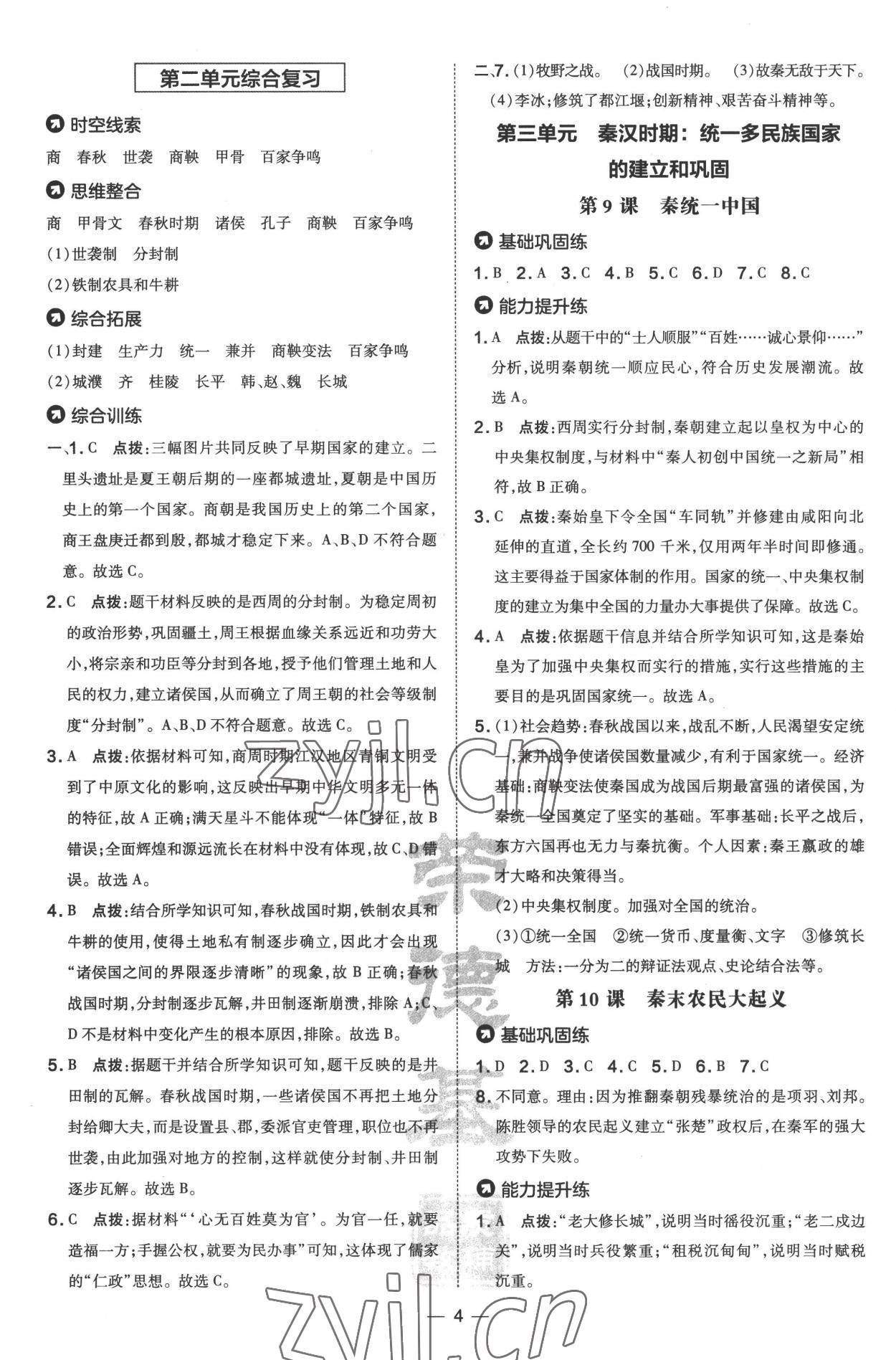 2022年點(diǎn)撥訓(xùn)練七年級(jí)歷史上冊人教版 第4頁