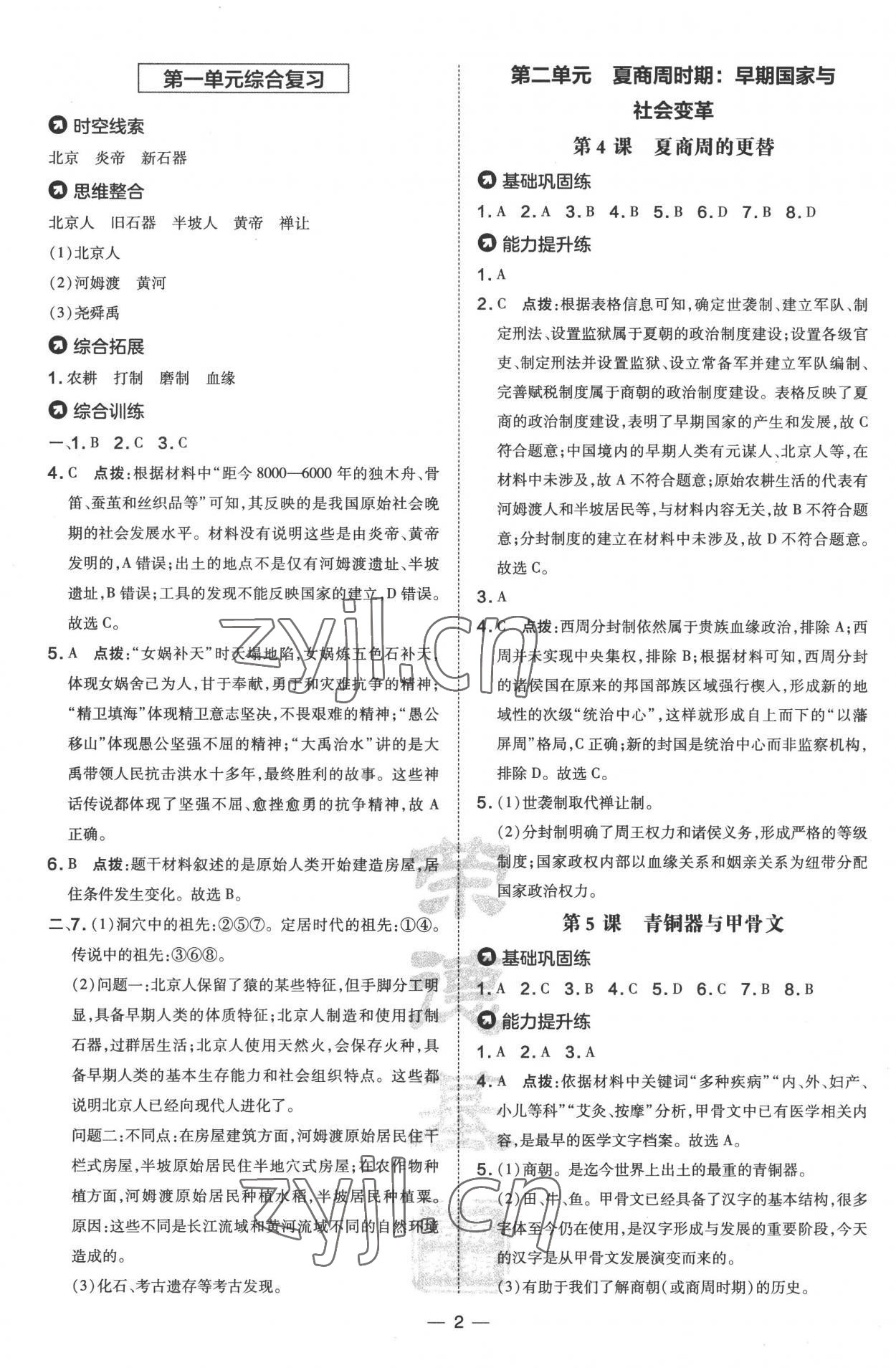 2022年點撥訓(xùn)練七年級歷史上冊人教版 第2頁