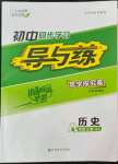 2022年初中同步學(xué)習(xí)導(dǎo)與練導(dǎo)學(xué)探究案八年級歷史上冊人教版