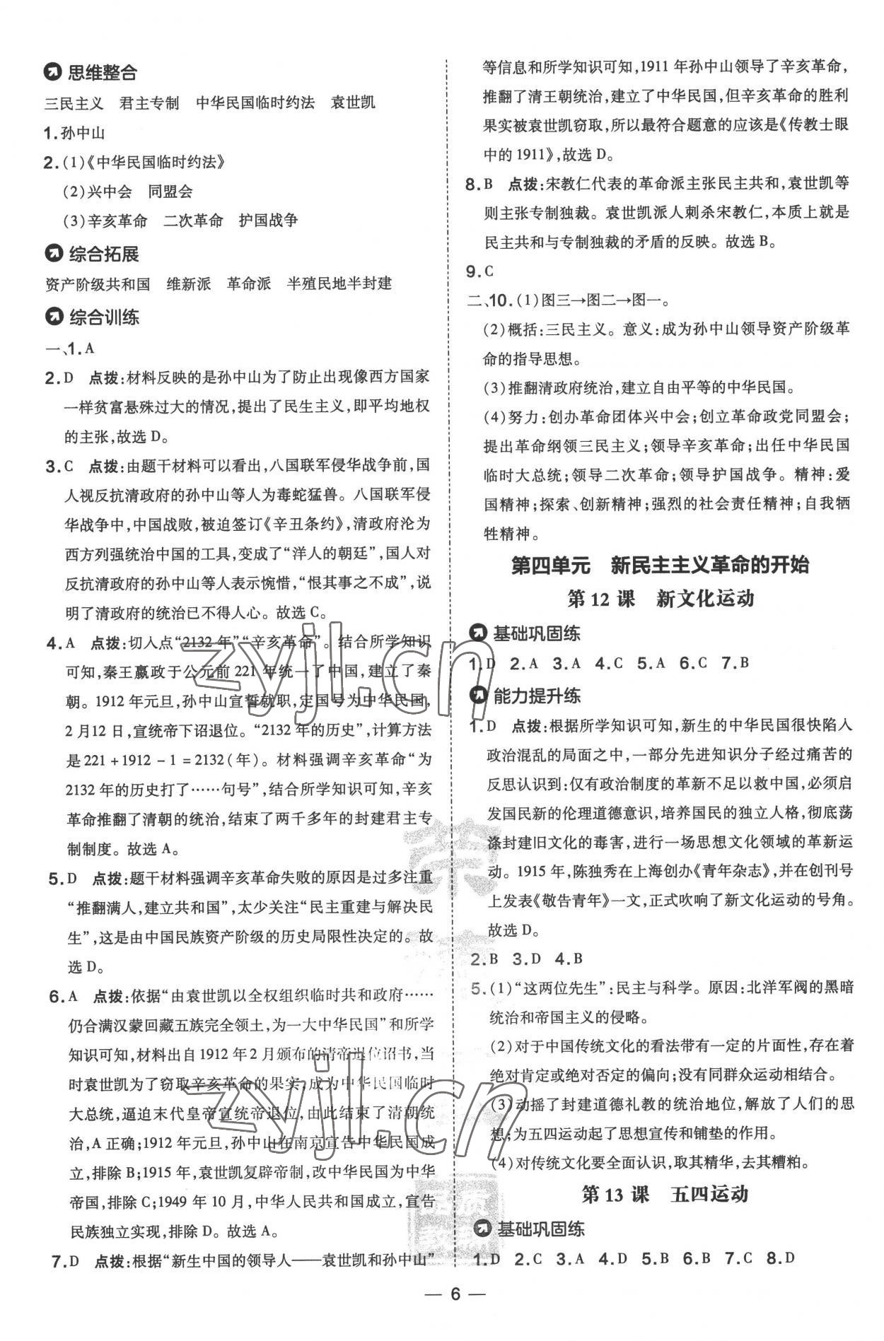 2022年點撥訓(xùn)練八年級歷史上冊人教版 參考答案第6頁