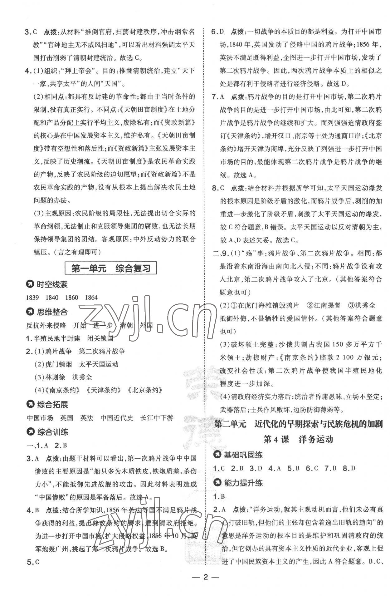 2022年點(diǎn)撥訓(xùn)練八年級(jí)歷史上冊(cè)人教版 參考答案第2頁