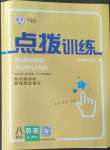 2022年點撥訓練八年級歷史上冊人教版