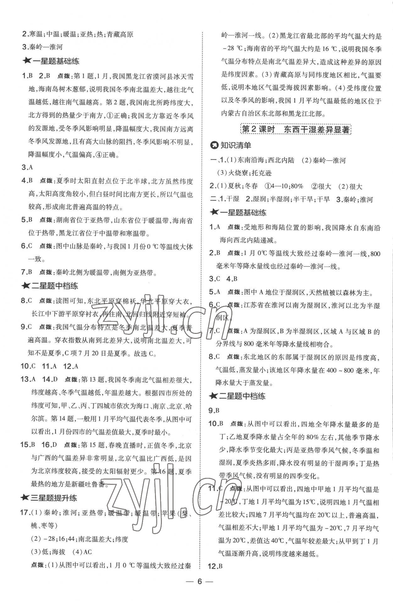 2022年點撥訓練八年級地理上冊人教版 參考答案第6頁