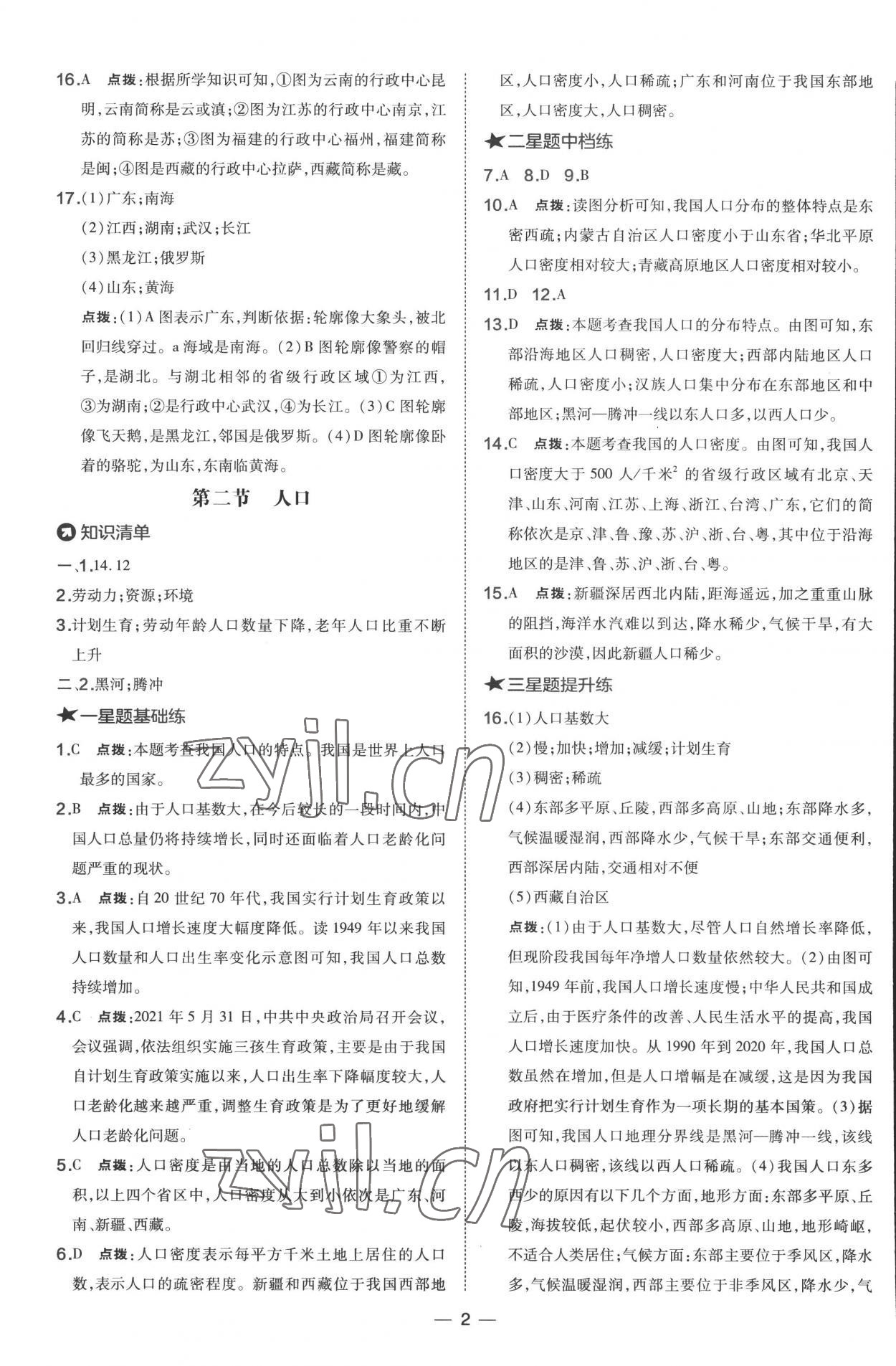 2022年點(diǎn)撥訓(xùn)練八年級(jí)地理上冊(cè)人教版 參考答案第2頁(yè)