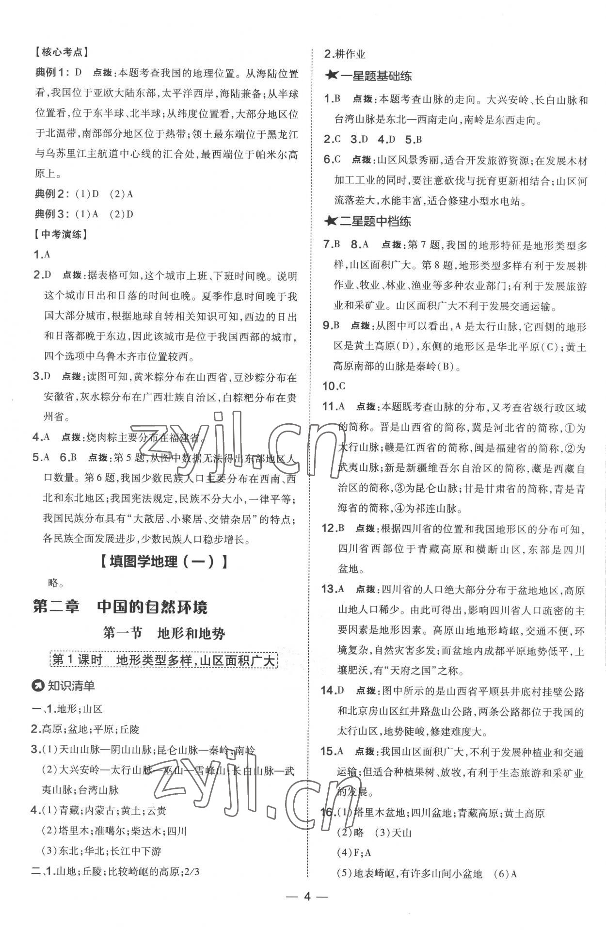 2022年點撥訓練八年級地理上冊人教版 參考答案第4頁