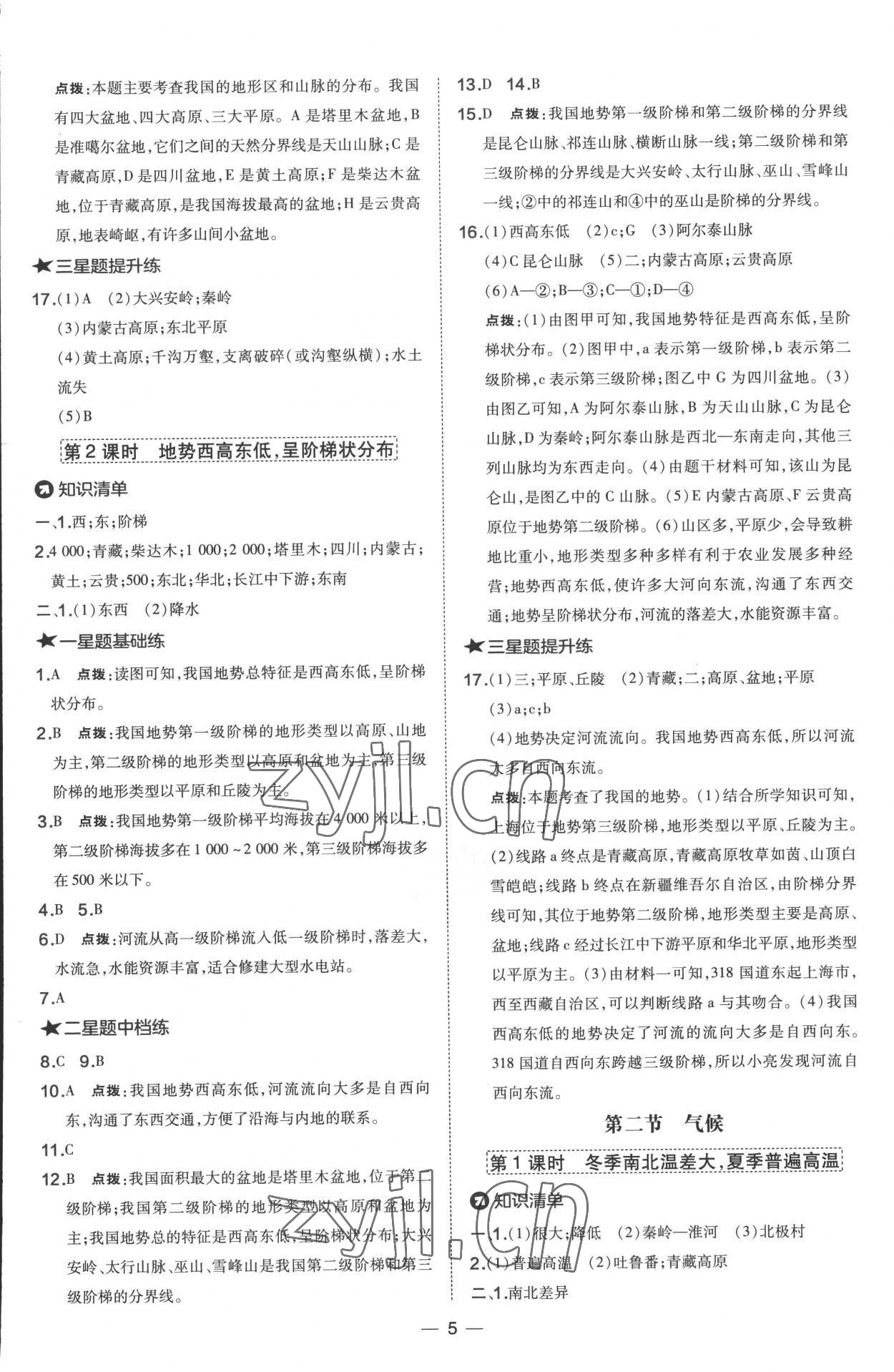 2022年點(diǎn)撥訓(xùn)練八年級(jí)地理上冊(cè)人教版 參考答案第5頁(yè)