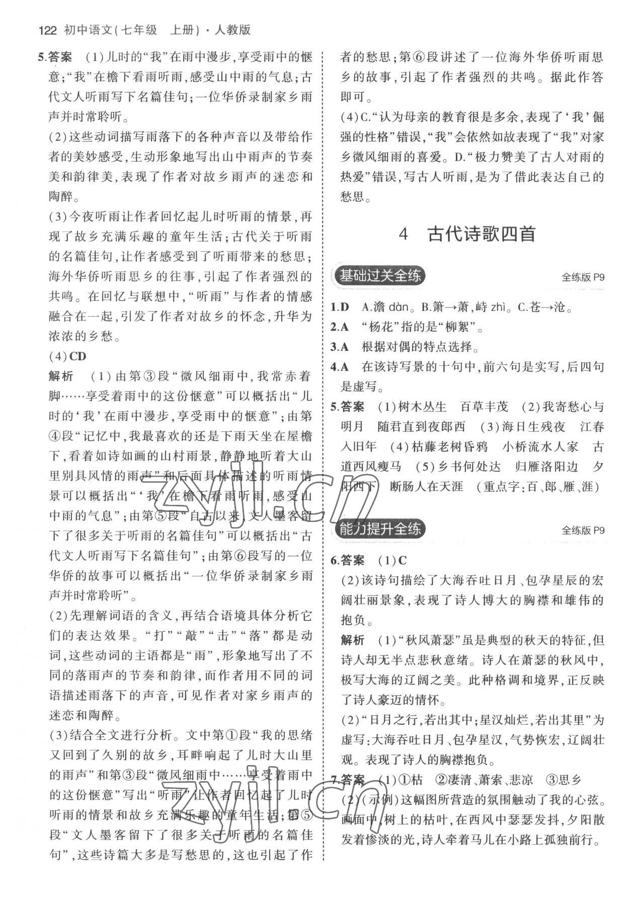 2022年5年中考3年模擬七年級(jí)語文上冊(cè)人教版 參考答案第4頁