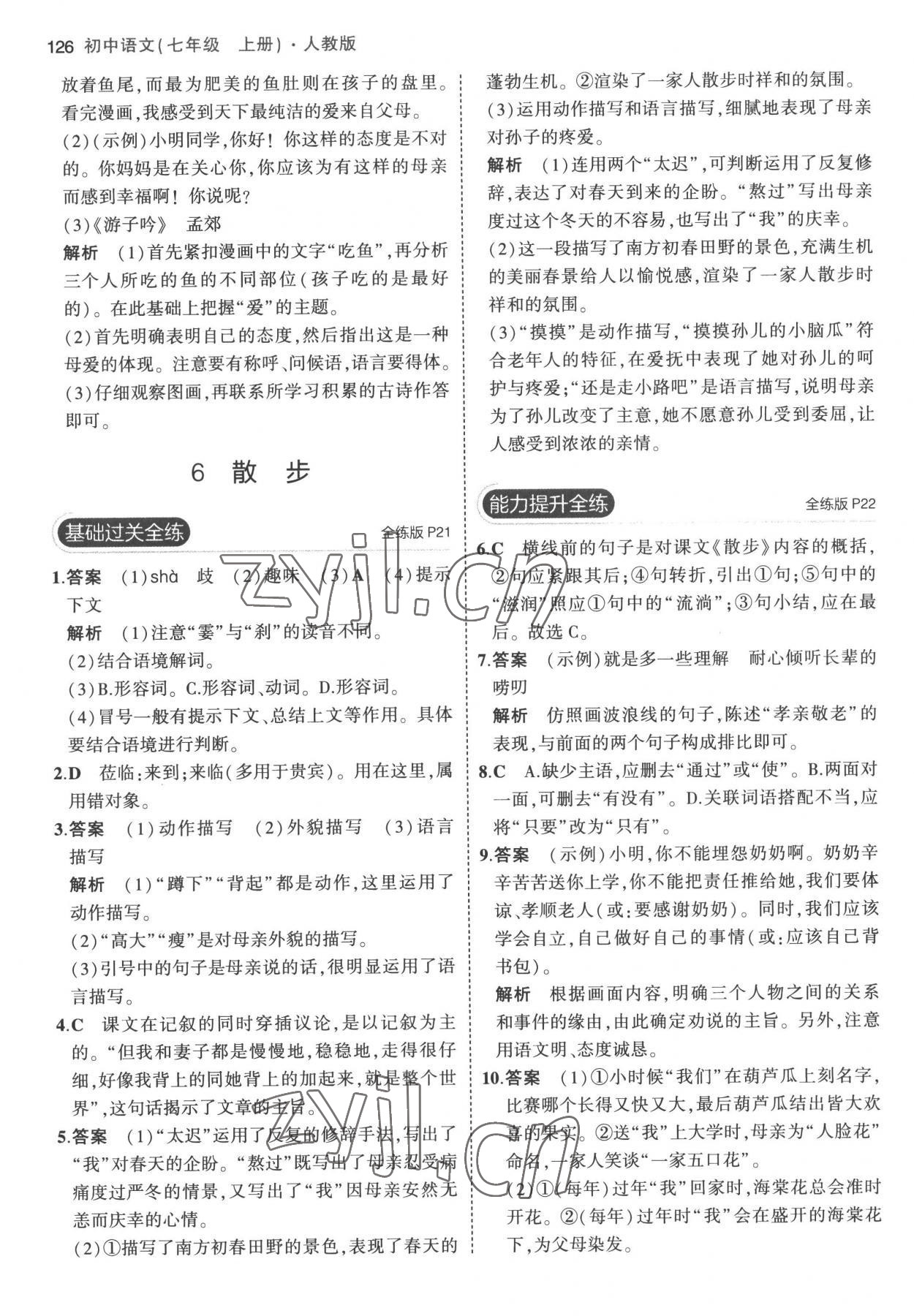 2022年5年中考3年模擬七年級(jí)語(yǔ)文上冊(cè)人教版 參考答案第8頁(yè)