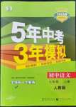 2022年5年中考3年模擬七年級(jí)語(yǔ)文上冊(cè)人教版