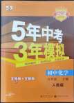 2022年5年中考3年模擬九年級(jí)化學(xué)上冊(cè)人教版