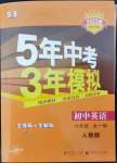 2022年5年中考3年模擬九年級(jí)英語(yǔ)全一冊(cè)人教版