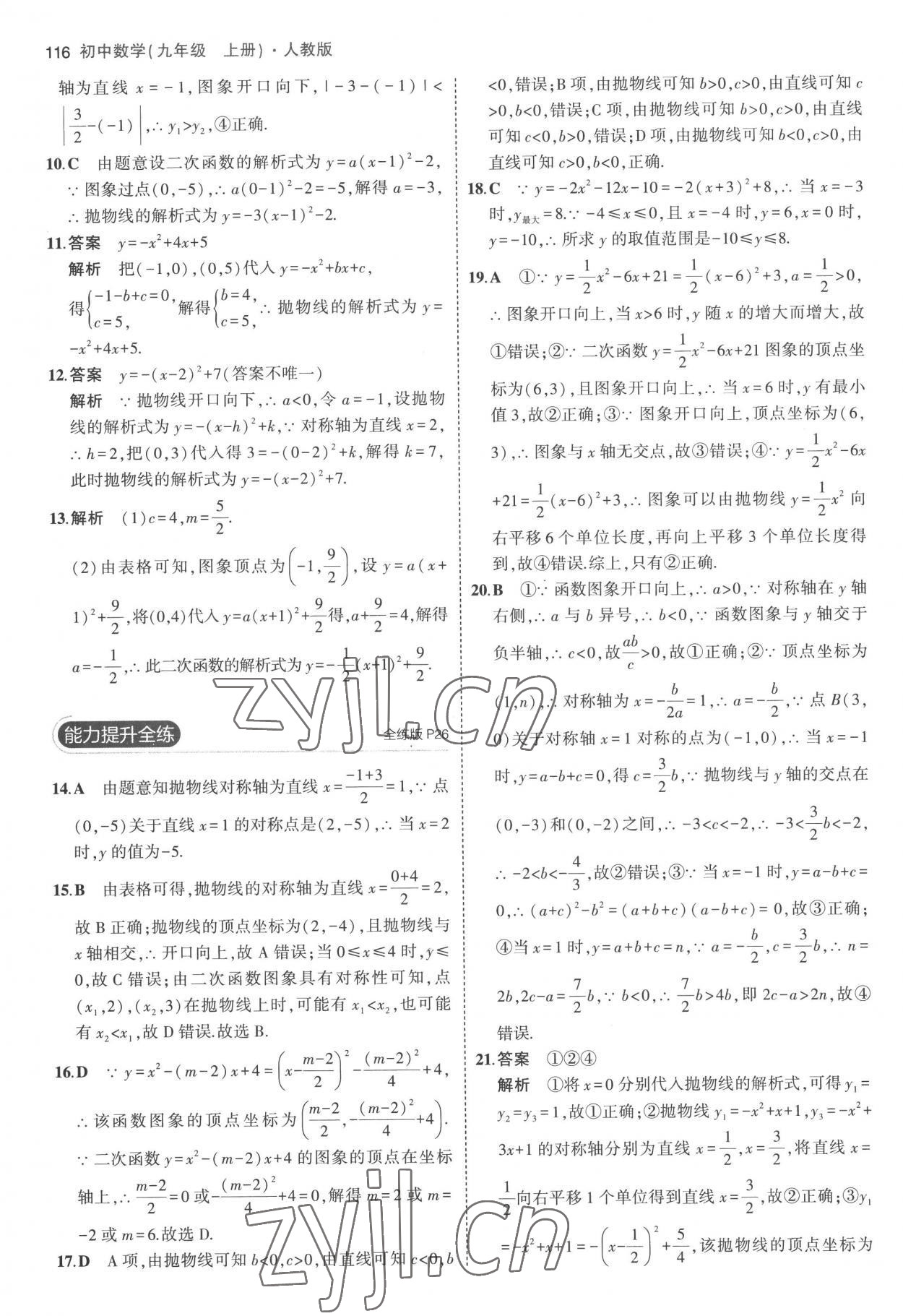 2022年5年中考3年模擬九年級(jí)數(shù)學(xué)上冊(cè)人教版 參考答案第14頁(yè)