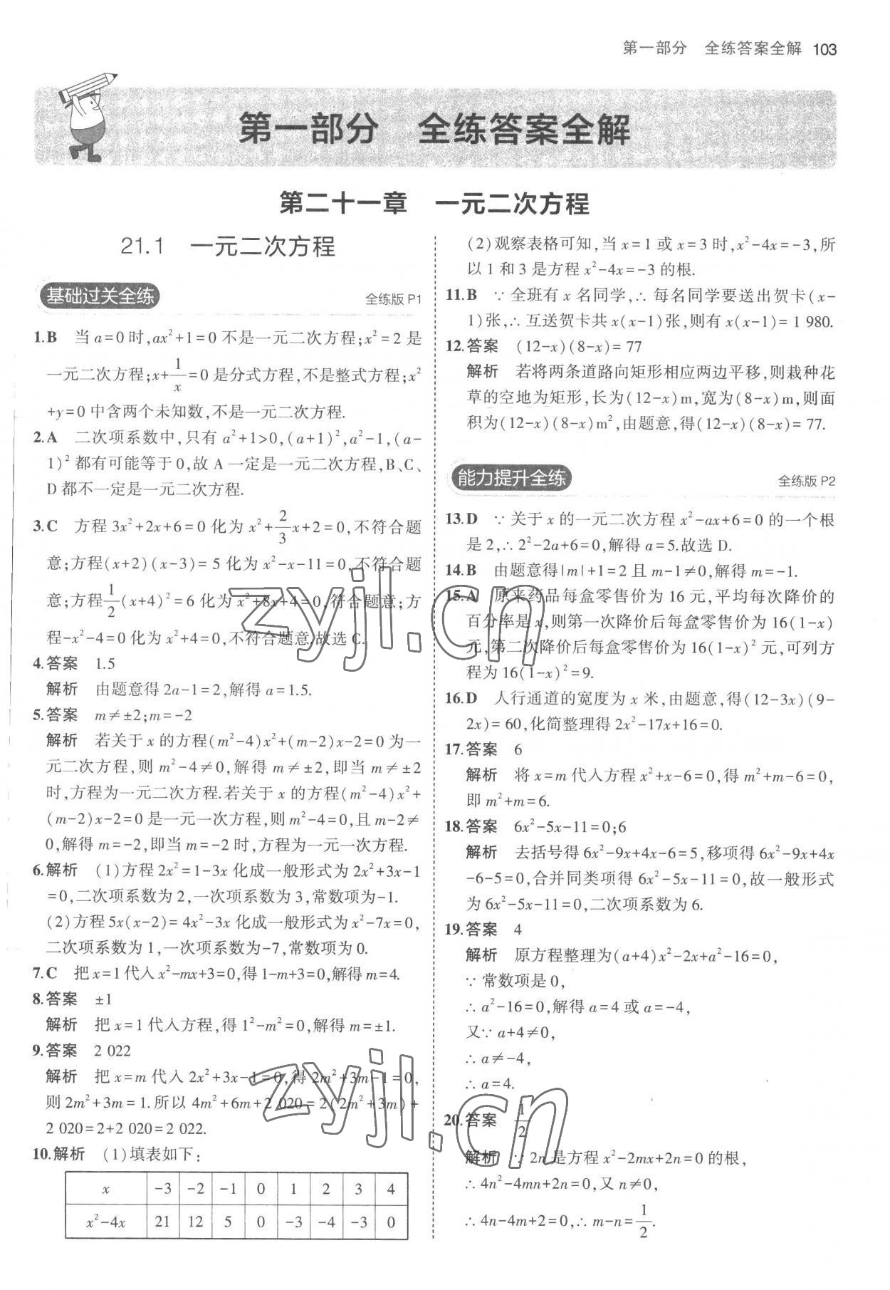 2022年5年中考3年模擬九年級(jí)數(shù)學(xué)上冊(cè)人教版 參考答案第1頁(yè)