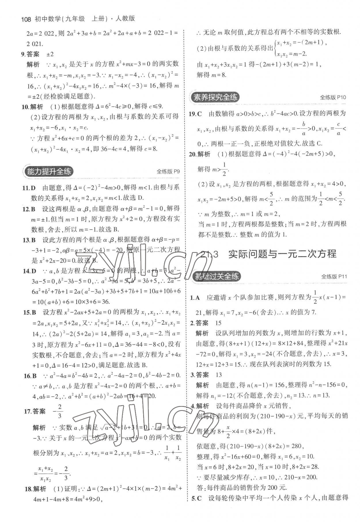 2022年5年中考3年模擬九年級數(shù)學(xué)上冊人教版 參考答案第6頁