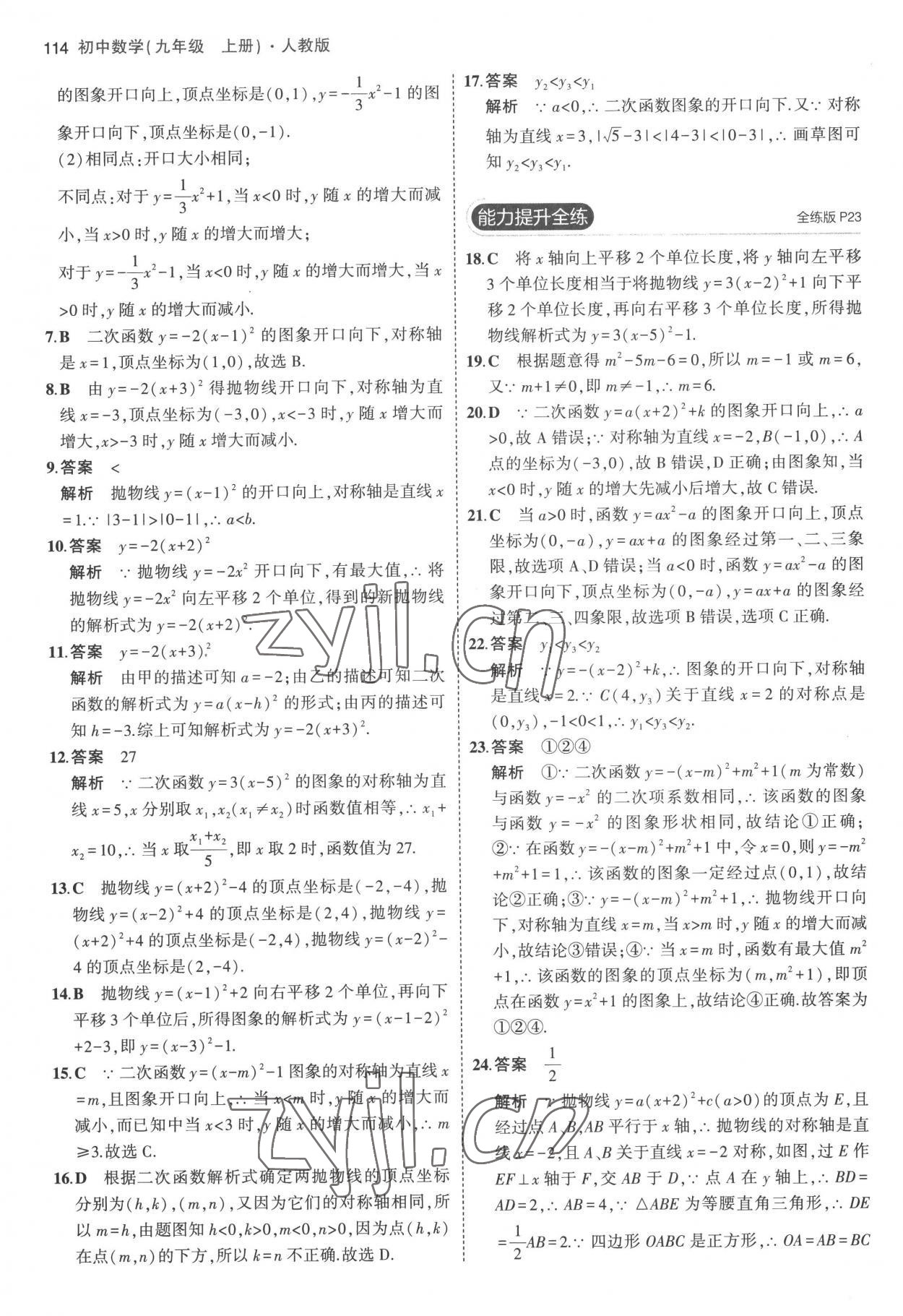 2022年5年中考3年模擬九年級(jí)數(shù)學(xué)上冊(cè)人教版 參考答案第12頁