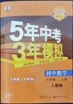 2022年5年中考3年模擬九年級數(shù)學上冊人教版