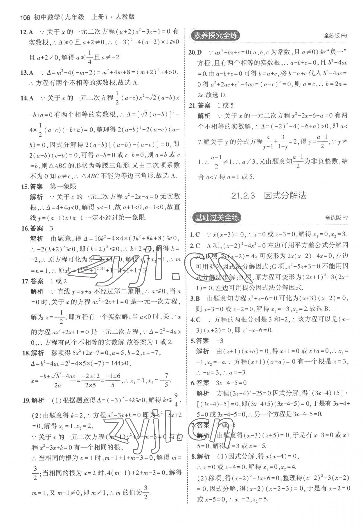 2022年5年中考3年模擬九年級(jí)數(shù)學(xué)上冊(cè)人教版 參考答案第4頁(yè)