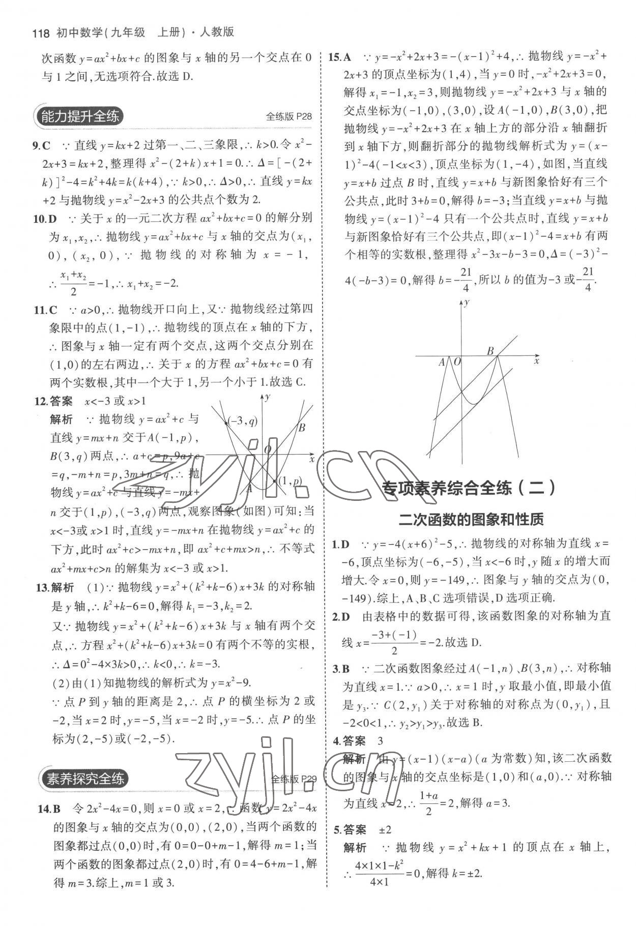 2022年5年中考3年模擬九年級數學上冊人教版 參考答案第16頁