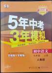 2022年5年中考3年模擬九年級語文上冊人教版