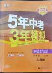 2022年5年中考3年模擬初中道德與法治九年級上冊人教版