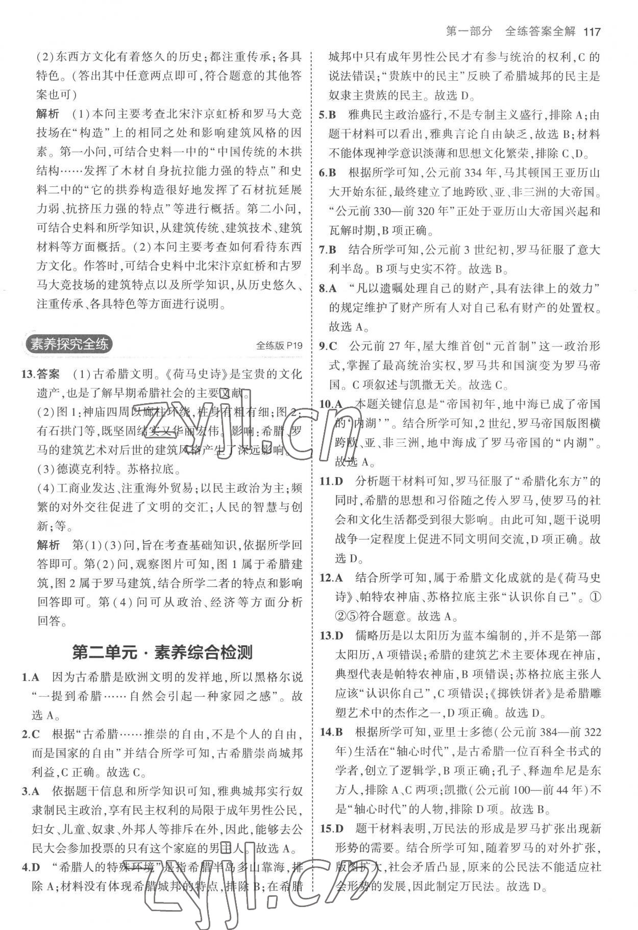 2022年5年中考3年模擬九年級(jí)歷史上冊(cè)人教版 參考答案第7頁(yè)