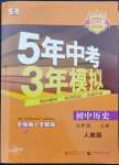 2022年5年中考3年模擬九年級歷史上冊人教版