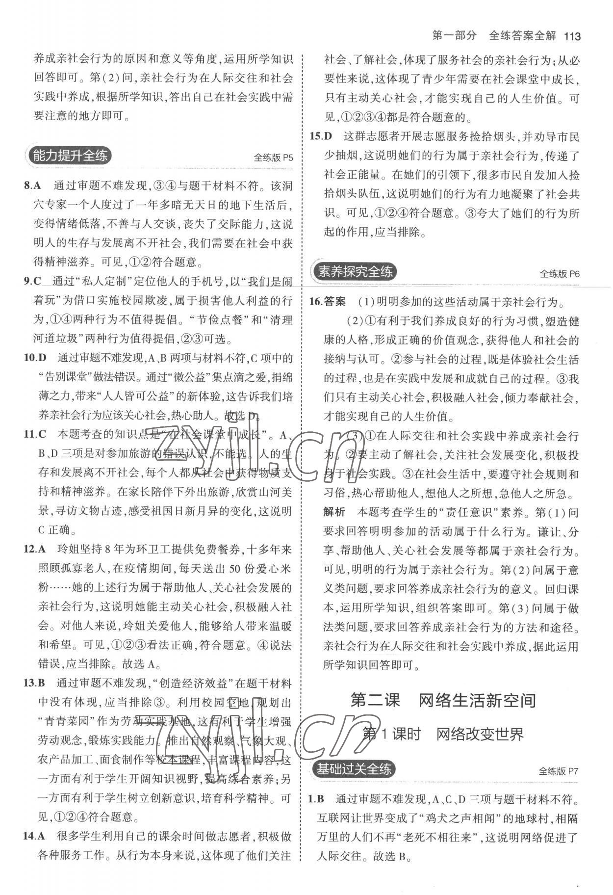 2022年5年中考3年模擬八年級道德與法治上冊人教版 參考答案第3頁