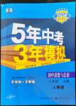 2022年5年中考3年模擬八年級(jí)道德與法治上冊(cè)人教版