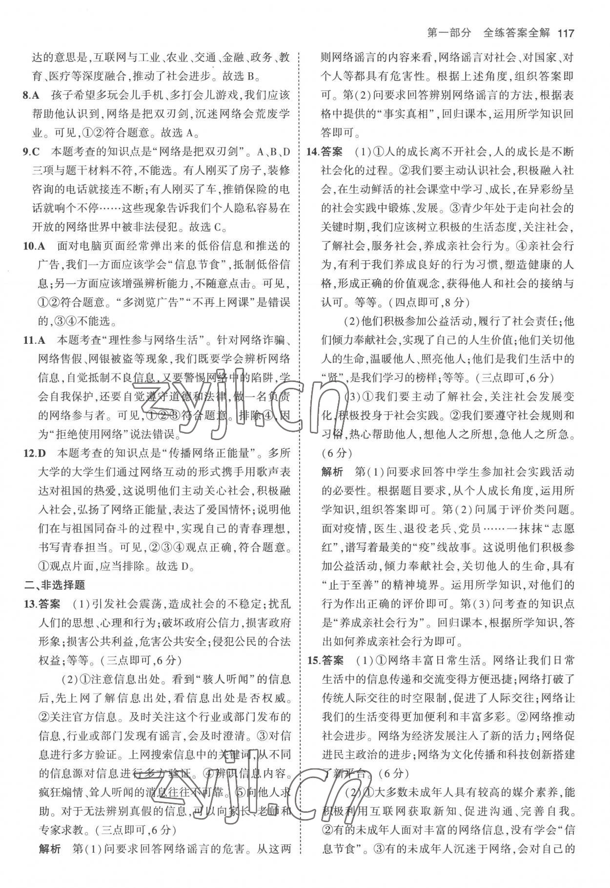 2022年5年中考3年模擬八年級道德與法治上冊人教版 參考答案第7頁