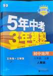 2022年5年中考3年模擬初中地理八年級(jí)上冊(cè)人教版