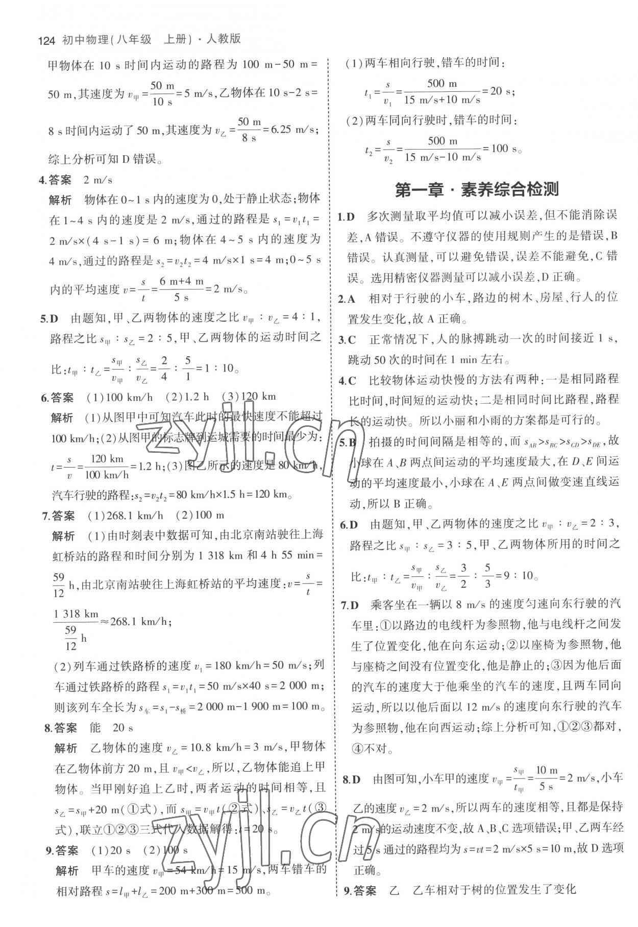 2022年5年中考3年模拟八年级物理上册人教版 参考答案第6页