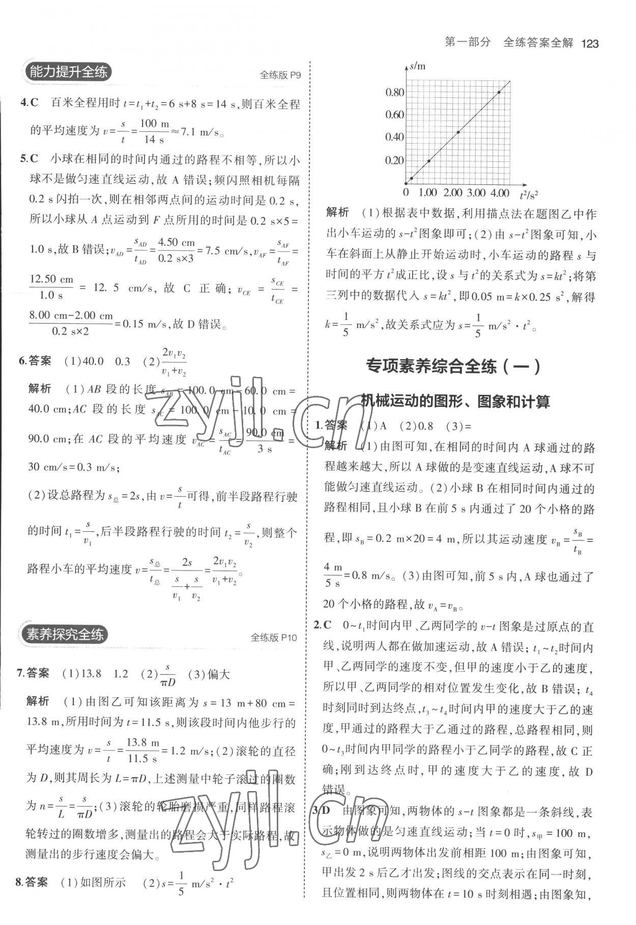 2022年5年中考3年模拟八年级物理上册人教版 参考答案第5页