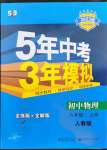 2022年5年中考3年模拟八年级物理上册人教版