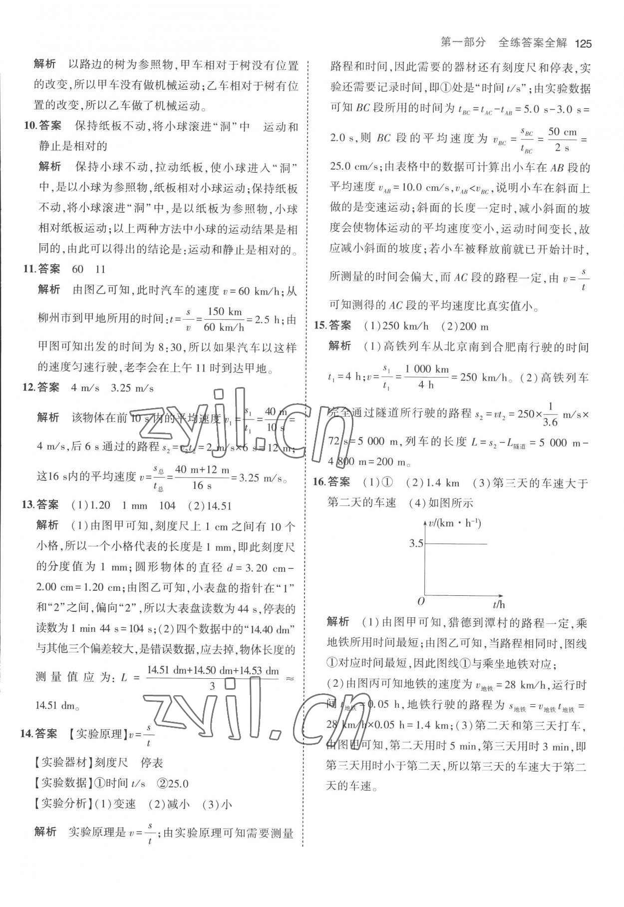 2022年5年中考3年模拟八年级物理上册人教版 参考答案第7页