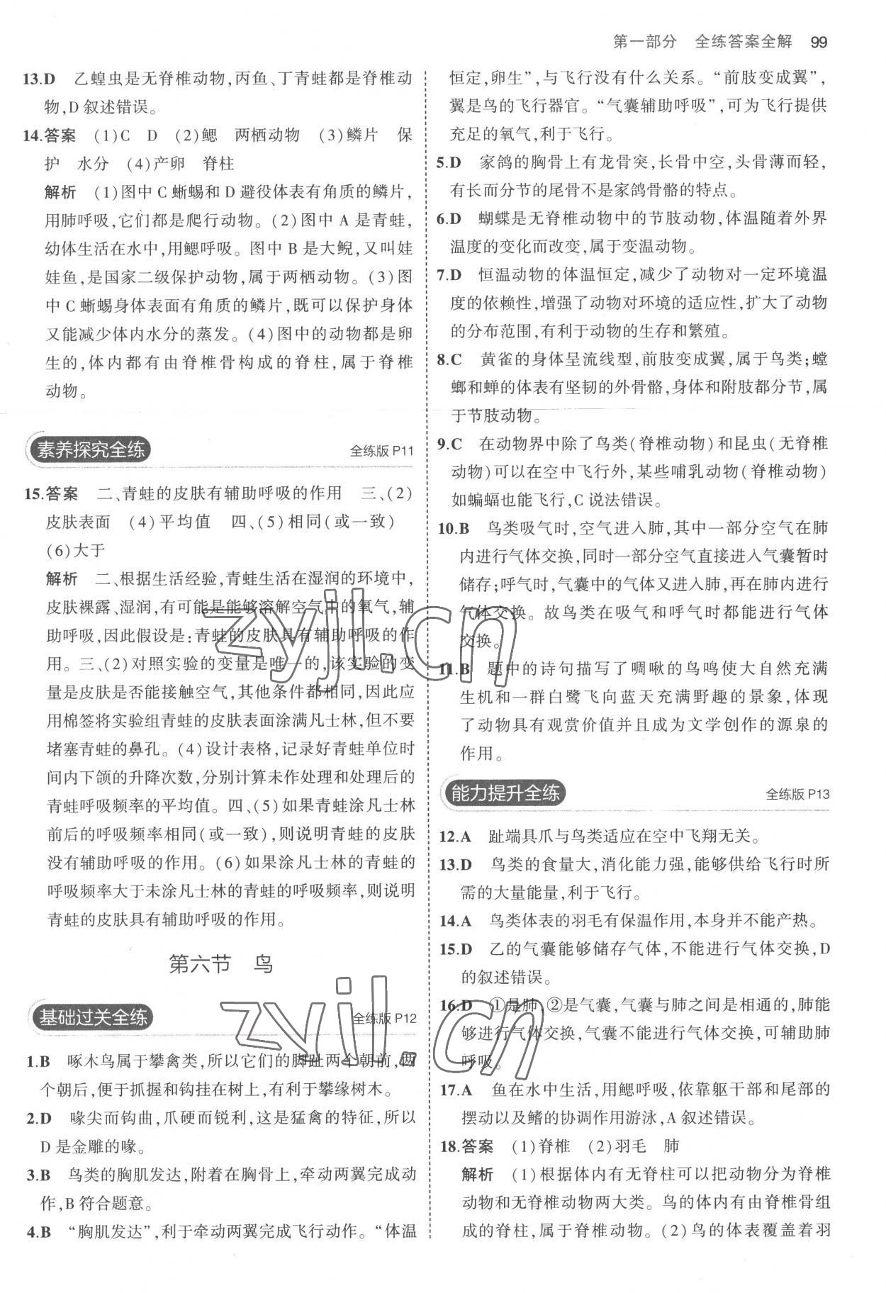 2022年5年中考3年模拟八年级生物上册人教版 参考答案第5页