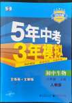 2022年5年中考3年模拟八年级生物上册人教版