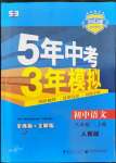 2022年5年中考3年模擬八年級(jí)語(yǔ)文上冊(cè)人教版