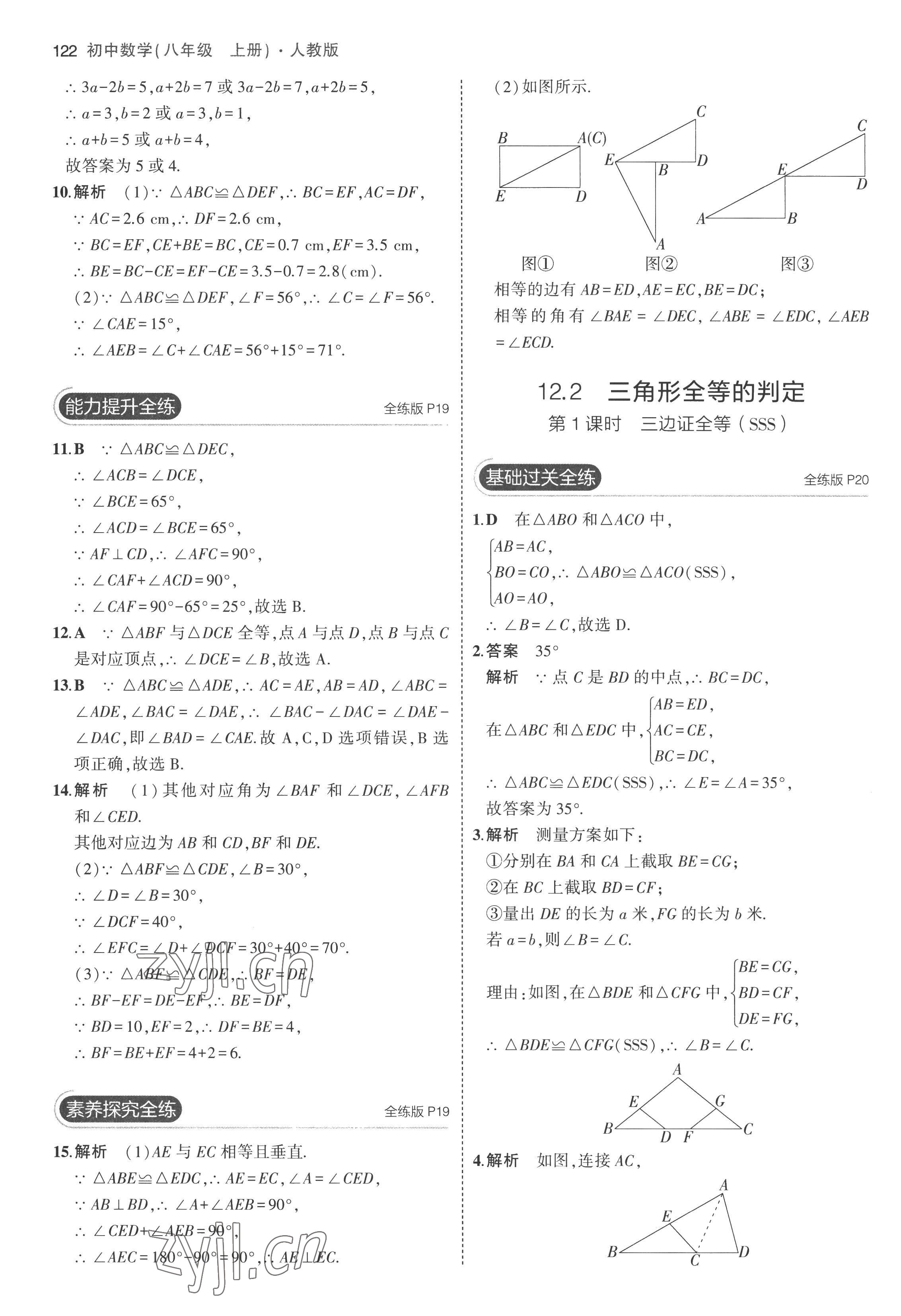 2022年5年中考3年模擬八年級(jí)數(shù)學(xué)上冊(cè)人教版 參考答案第12頁