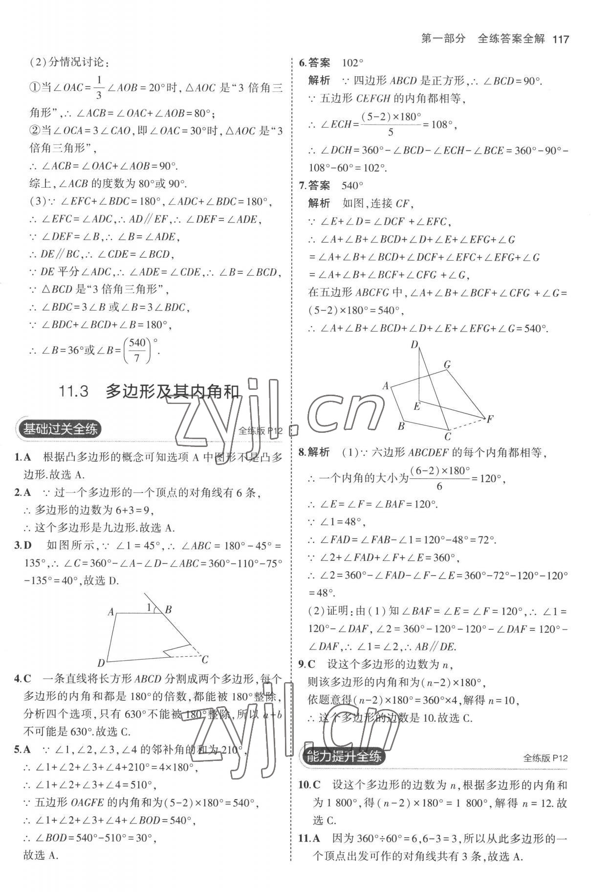 2022年5年中考3年模擬八年級(jí)數(shù)學(xué)上冊(cè)人教版 參考答案第7頁(yè)