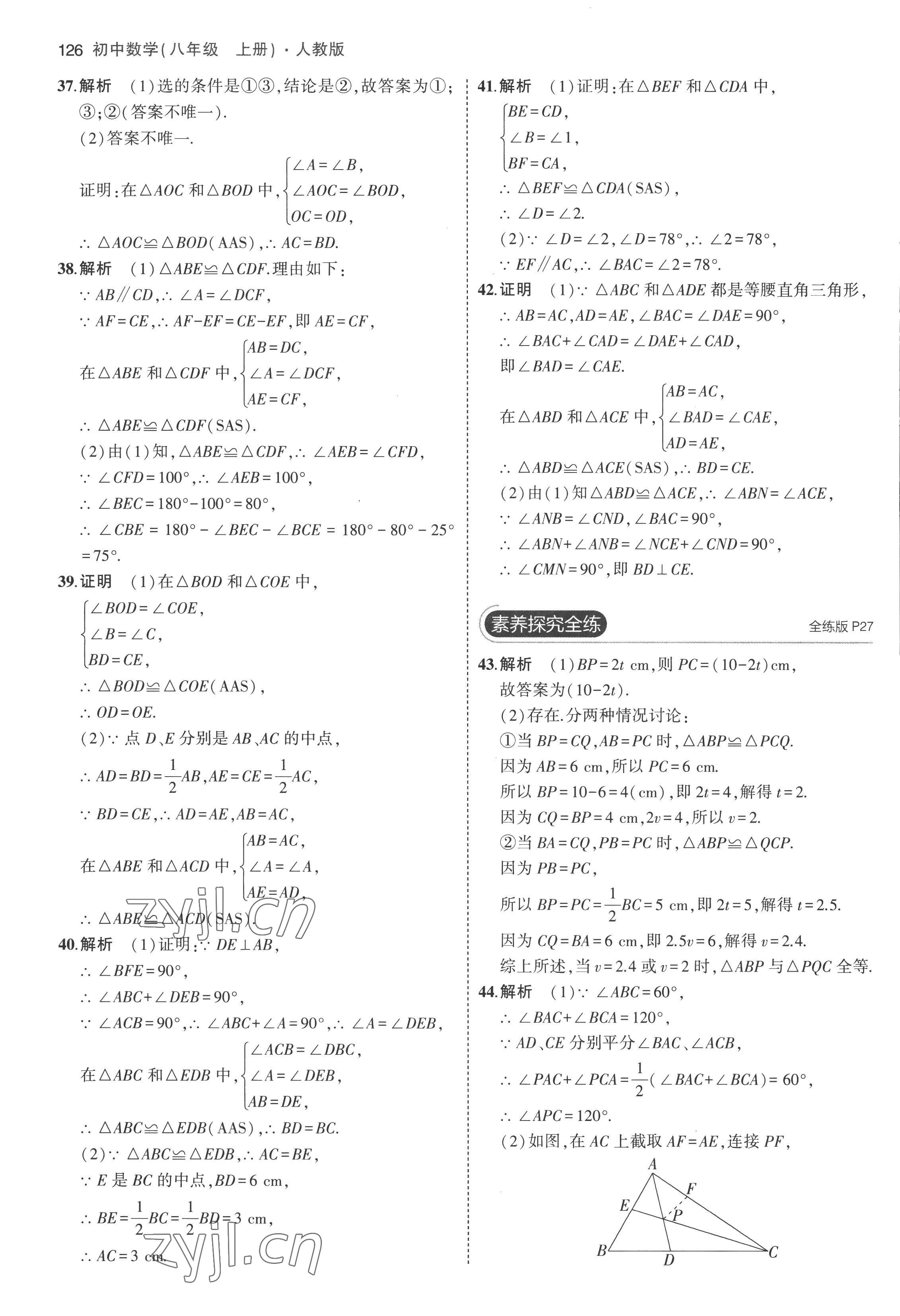 2022年5年中考3年模拟八年级数学上册人教版 参考答案第16页